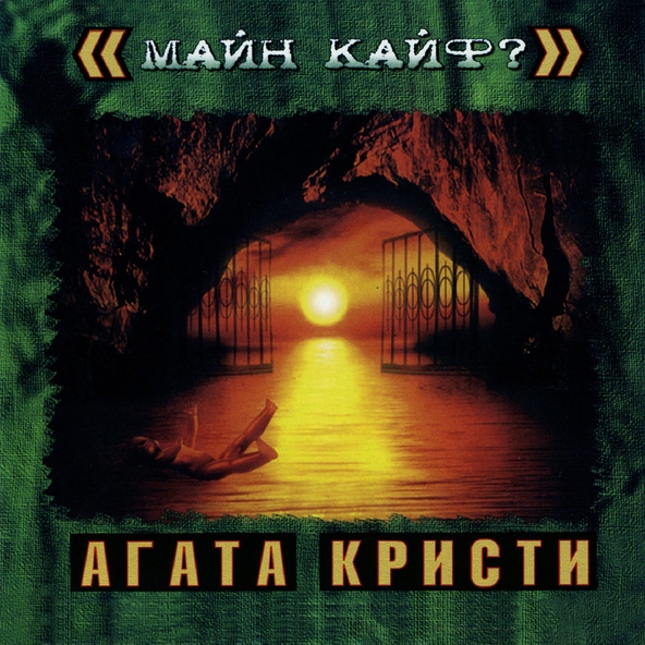Агата Кристи — Четыре слова